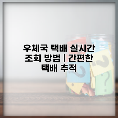 우체국 택배 실시간 조회 방법 | 간편한 택배 추적