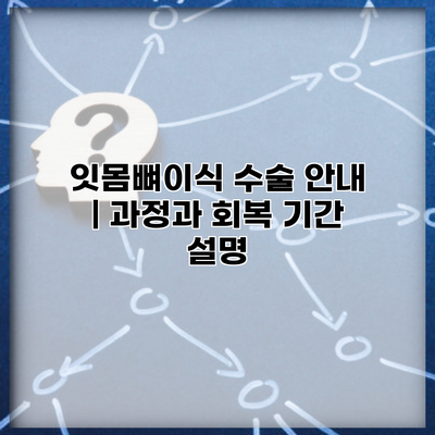 잇몸뼈이식 수술 안내 | 과정과 회복 기간 설명