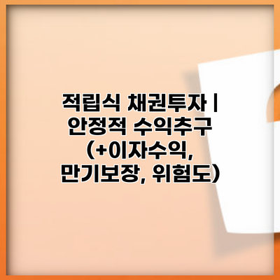 적립식 채권투자 | 안정적 수익추구 (+이자수익, 만기보장, 위험도)