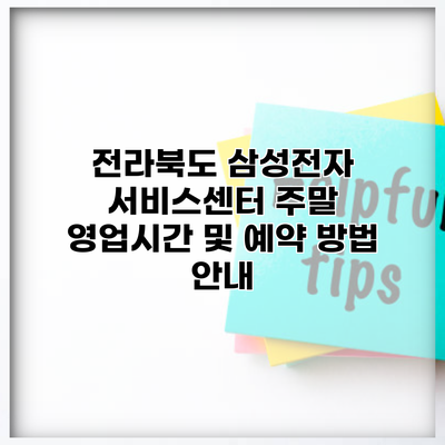 전라북도 삼성전자 서비스센터 주말 영업시간 및 예약 방법 안내