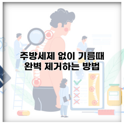 주방세제 없이 기름때 완벽 제거하는 방법