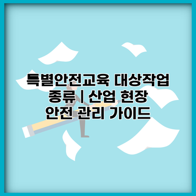 특별안전교육 대상작업 종류 | 산업 현장 안전 관리 가이드