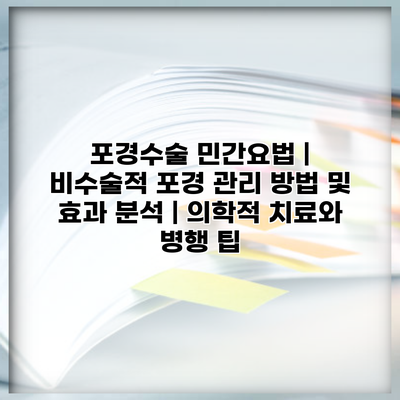 포경수술 민간요법 | 비수술적 포경 관리 방법 및 효과 분석 | 의학적 치료와 병행 팁