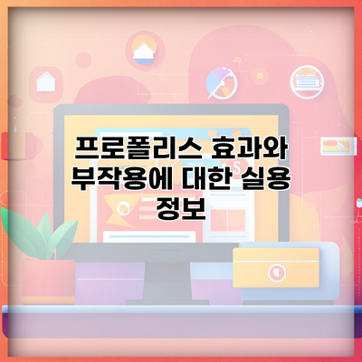 프로폴리스 효과와 부작용에 대한 실용 정보
