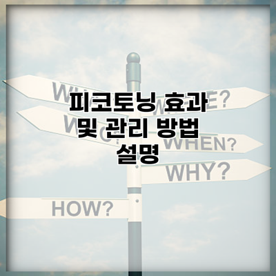 피코토닝 효과 및 관리 방법 설명