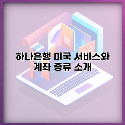 하나은행 미국 서비스와 계좌 종류 소개