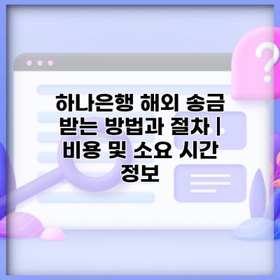 하나은행 해외 송금 받는 방법과 절차 | 비용 및 소요 시간 정보