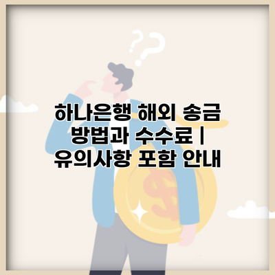 하나은행 해외 송금 방법과 수수료 | 유의사항 포함 안내