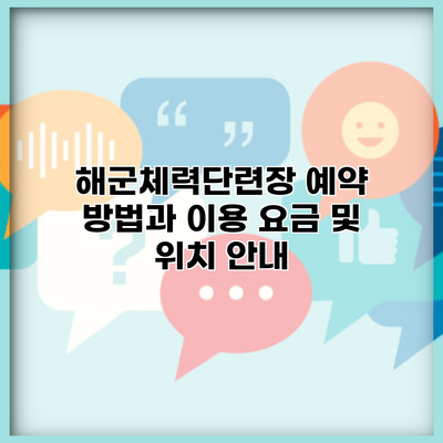 해군체력단련장 예약 방법과 이용 요금 및 위치 안내