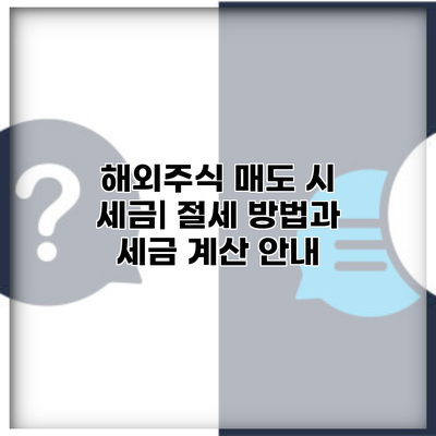 해외주식 매도 시 세금| 절세 방법과 세금 계산 안내