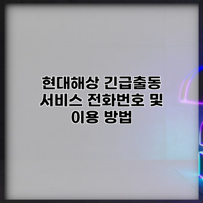 현대해상 긴급출동 서비스 전화번호 및 이용 방법
