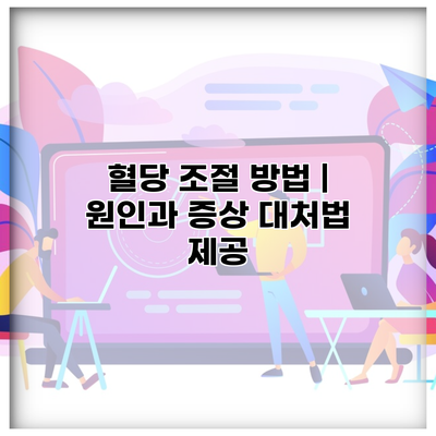 혈당 조절 방법 | 원인과 증상 대처법 제공