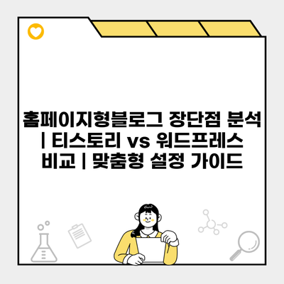 홈페이지형블로그 장단점 분석 | 티스토리 vs 워드프레스 비교 | 맞춤형 설정 가이드