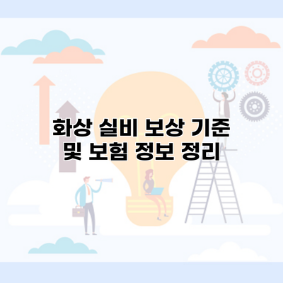 화상 실비 보상 기준 및 보험 정보 정리