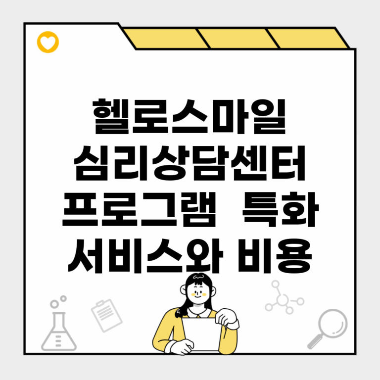 헬로스마일 심리상담센터 프로그램 | 특화 서비스와 비용
