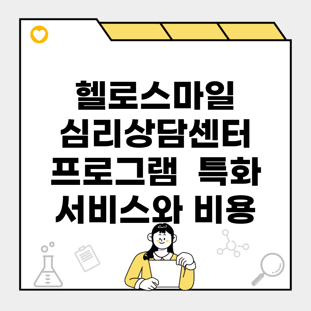 헬로스마일 심리상담센터 프로그램 | 특화 서비스와 비용