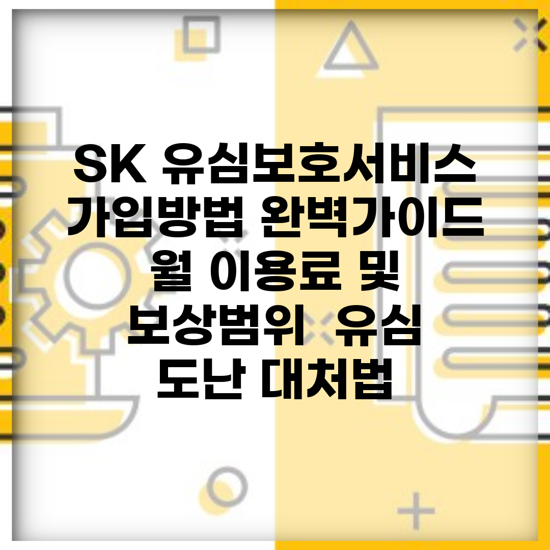 SK 유심보호서비스 가입방법 완벽가이드 | 월 이용료 및 보상범위 | 유심 도난 대처법