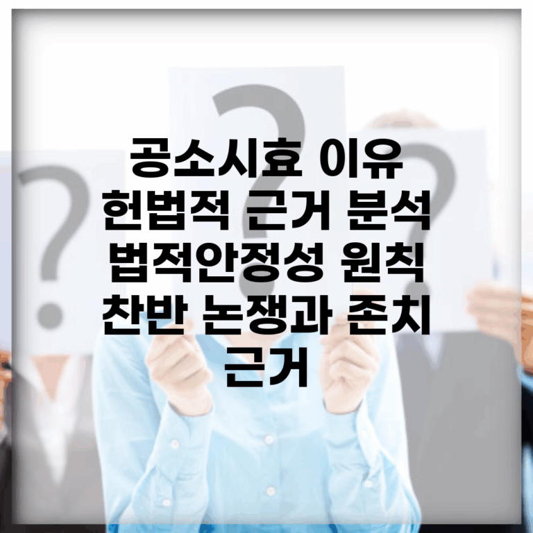 공소시효 이유 헌법적 근거 분석 | 법적안정성 원칙 | 찬반 논쟁과 존치 근거