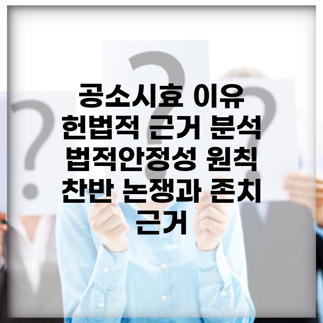 공소시효 이유 헌법적 근거 분석 | 법적안정성 원칙 | 찬반 논쟁과 존치 근거