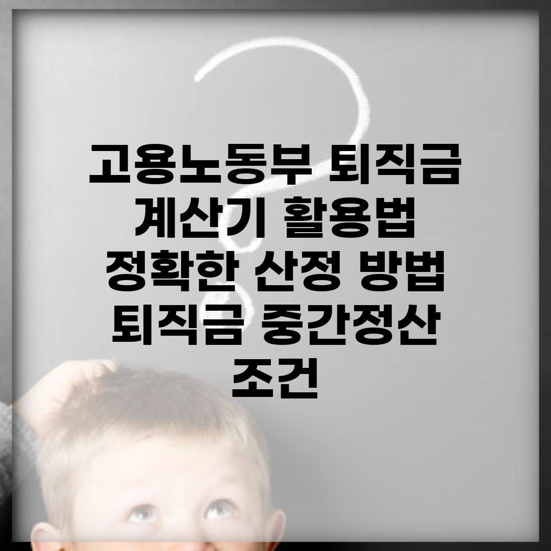 고용노동부 퇴직금 계산기 활용법 | 정확한 산정 방법 | 퇴직금 중간정산 조건