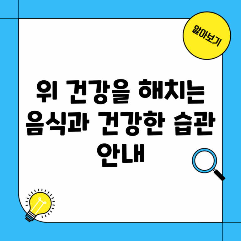 위 건강을 해치는 음식과 건강한 습관 안내