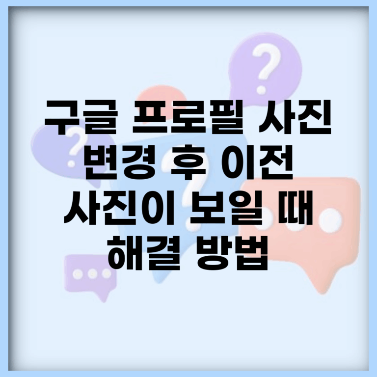 구글 프로필 사진 변경 후 이전 사진이 보일 때 해결 방법
