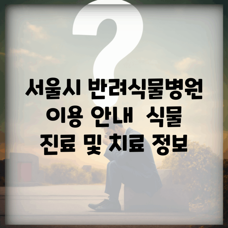 서울시 반려식물병원 이용 안내 | 식물 진료 및 치료 정보