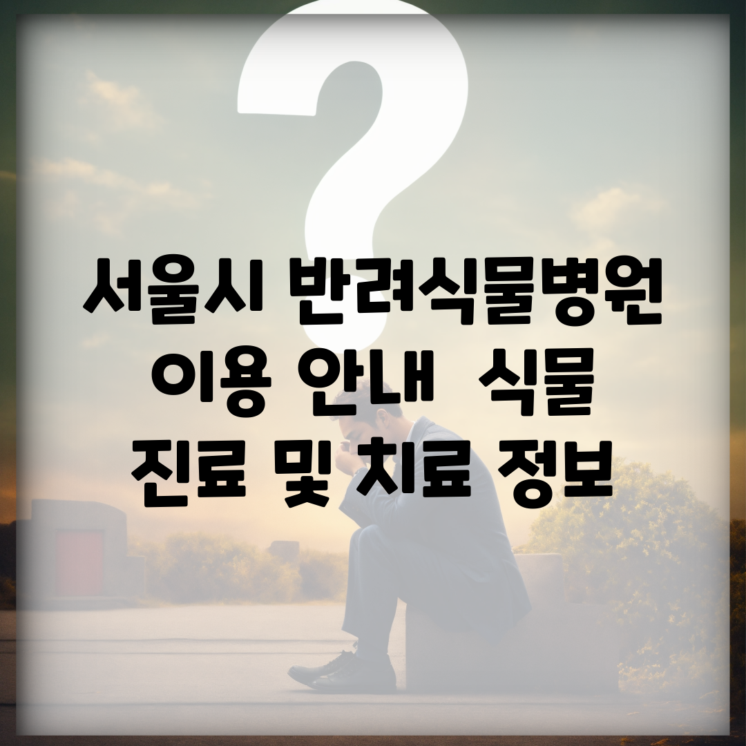 서울시 반려식물병원 이용 안내 | 식물 진료 및 치료 정보