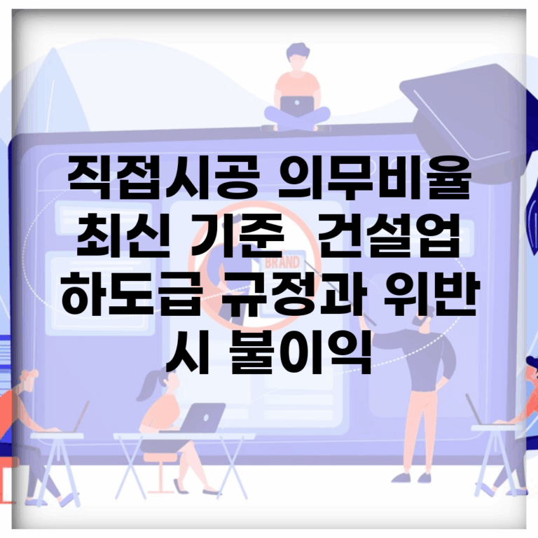 직접시공 의무비율 최신 기준 | 건설업 하도급 규정과 위반 시 불이익