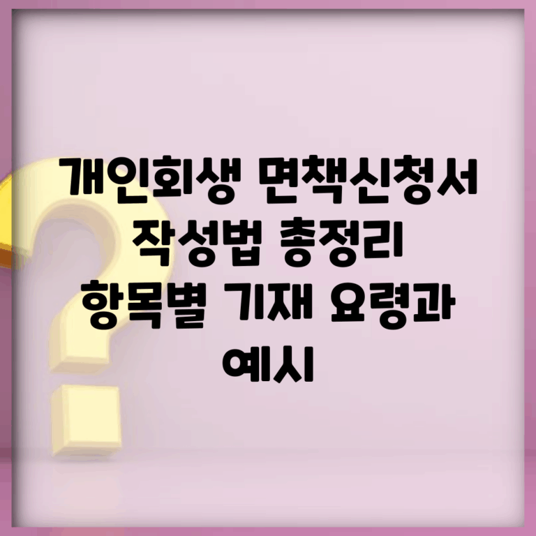 개인회생 면책신청서 작성법 총정리 | 항목별 기재 요령과 예시