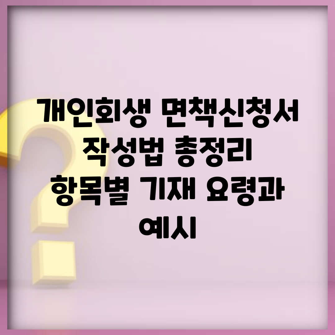 개인회생 면책신청서 작성법 총정리 | 항목별 기재 요령과 예시