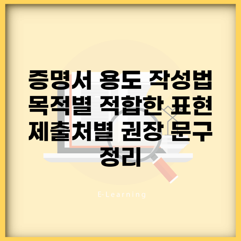 증명서 용도 작성법 | 목적별 적합한 표현 | 제출처별 권장 문구 정리