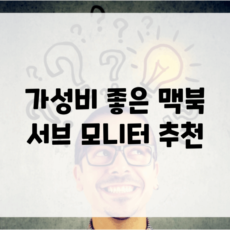 가성비 좋은 맥북 서브 모니터 추천