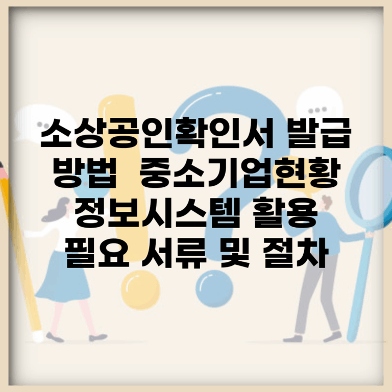 소상공인확인서 발급 방법 | 중소기업현황정보시스템 활용 | 필요 서류 및 절차