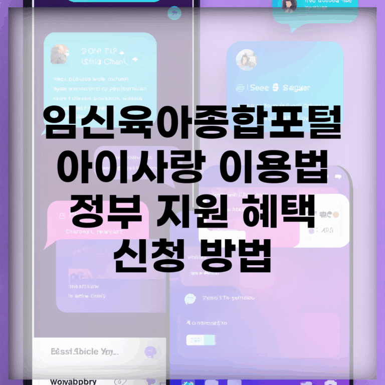 임신육아종합포털 아이사랑 이용법 | 정부 지원 혜택 신청 방법