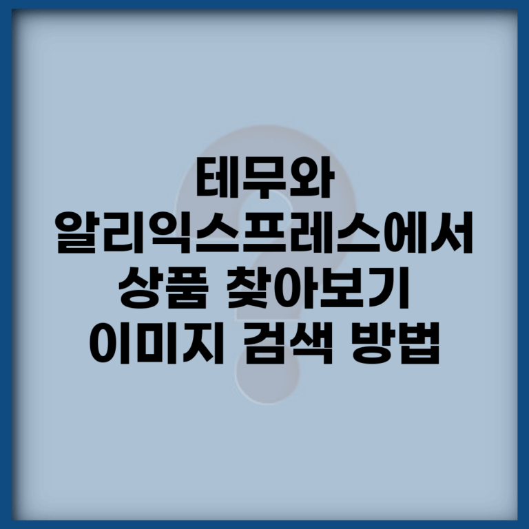 테무와 알리익스프레스에서 상품 찾아보기 | 이미지 검색 방법