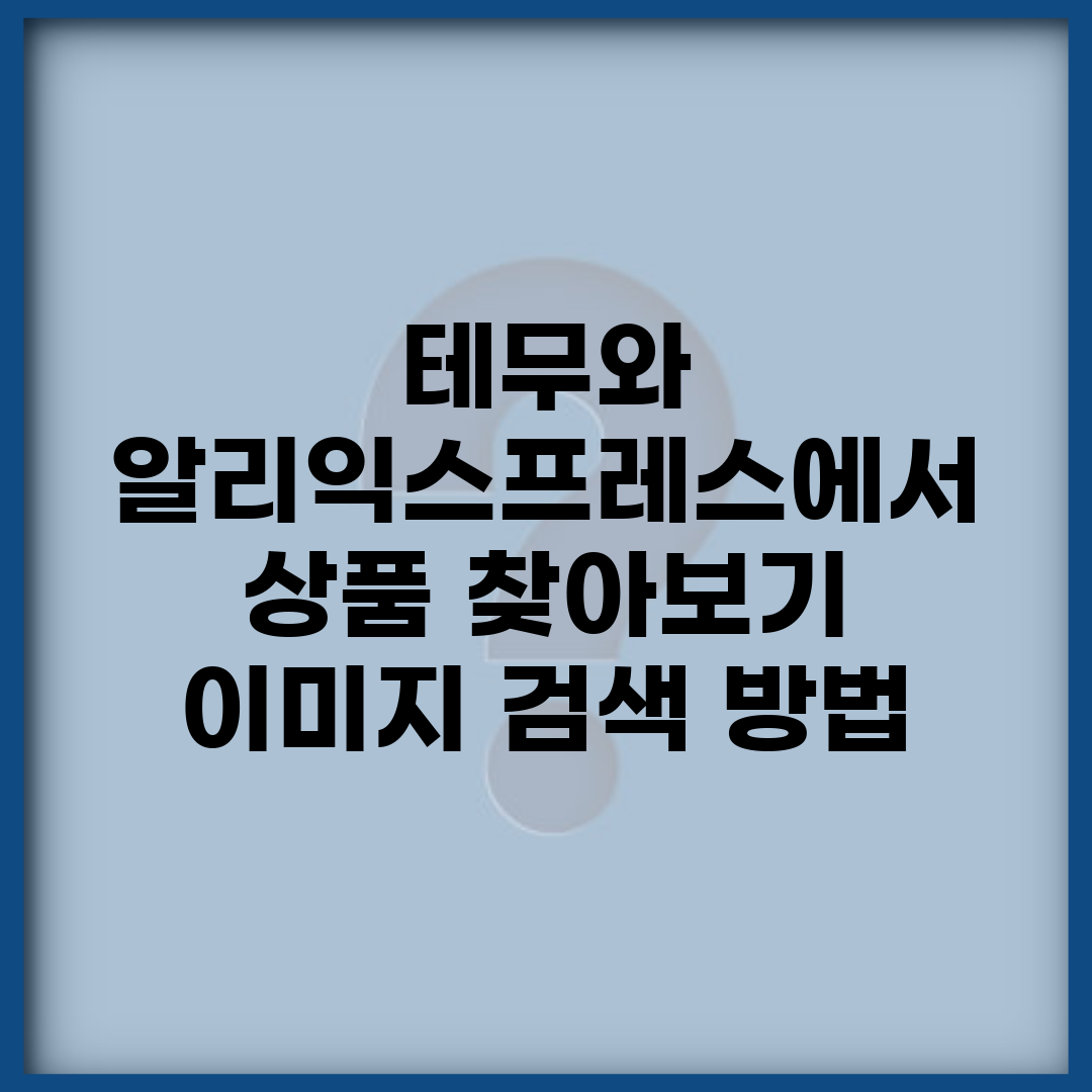 테무와 알리익스프레스에서 상품 찾아보기 | 이미지 검색 방법