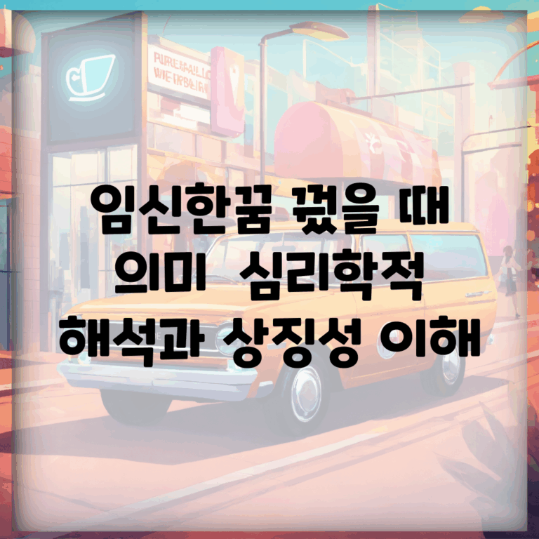 임신한꿈 꿨을 때 의미 | 심리학적 해석과 상징성 이해