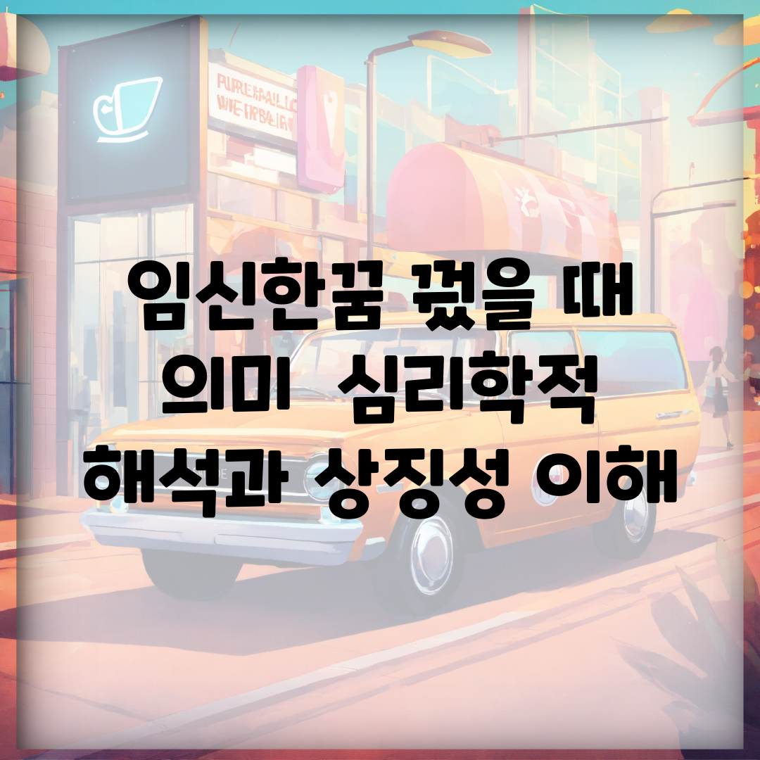 임신한꿈 꿨을 때 의미 | 심리학적 해석과 상징성 이해