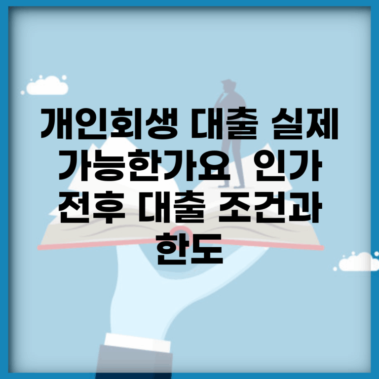 개인회생 대출 실제 가능한가요? | 인가 전후 대출 조건과 한도