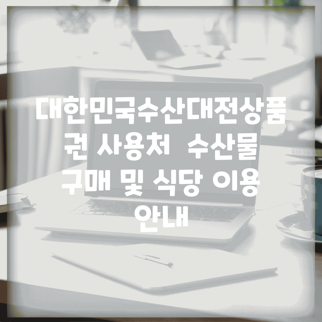 대한민국수산대전상품권 사용처 | 수산물 구매 및 식당 이용 안내