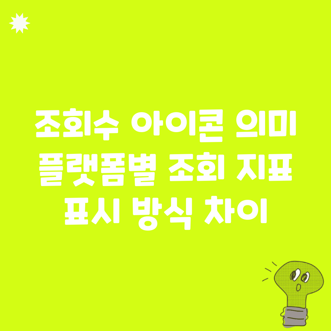 조회수 아이콘 의미 | 플랫폼별 조회 지표 표시 방식 차이