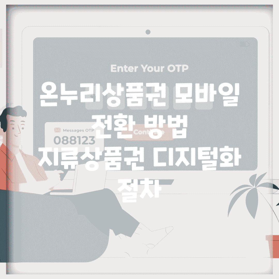 온누리상품권 모바일 전환 방법 | 지류상품권 디지털화 절차