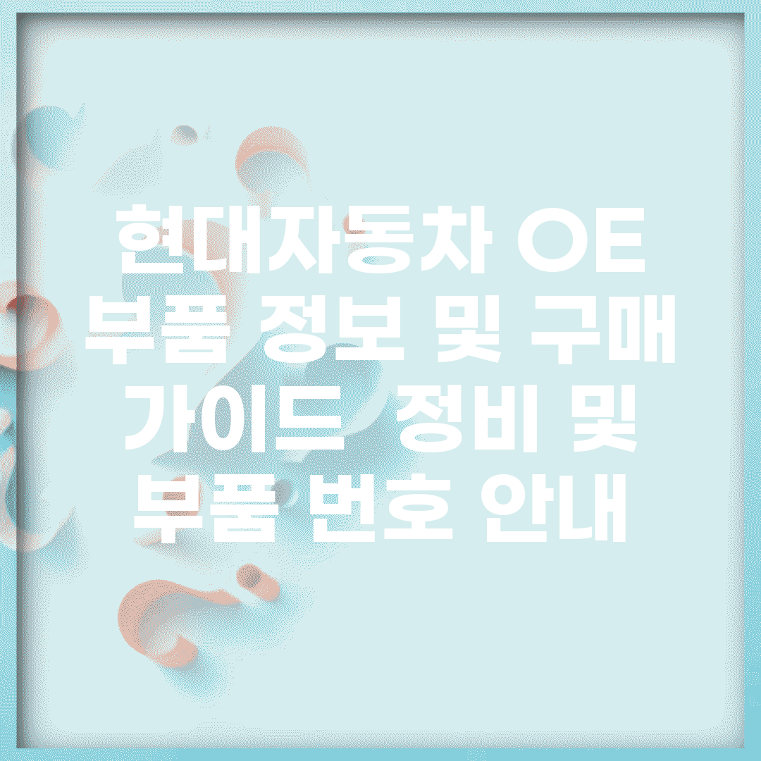 현대자동차 OE 부품 정보 및 구매 가이드 | 정비 및 부품 번호 안내