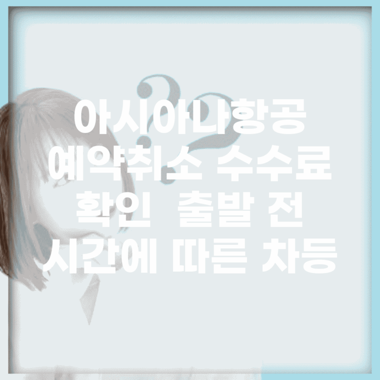 아시아나항공 예약취소 수수료 확인 | 출발 전 시간에 따른 차등