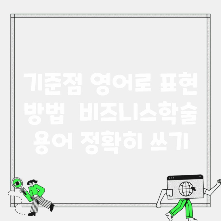 기준점 영어로 표현 방법 | 비즈니스/학술 용어 정확히 쓰기