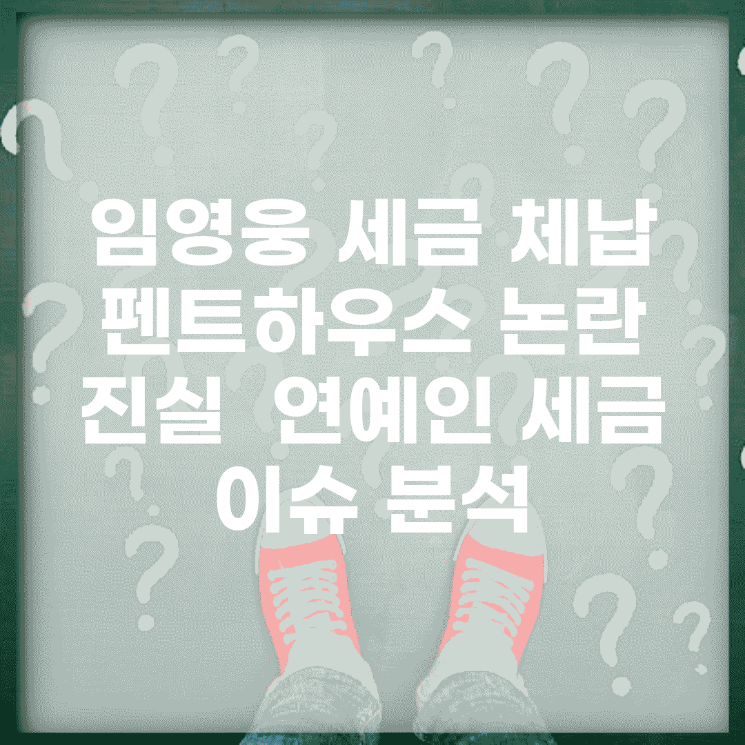 임영웅 세금 체납 펜트하우스 논란 진실 | 연예인 세금 이슈 분석