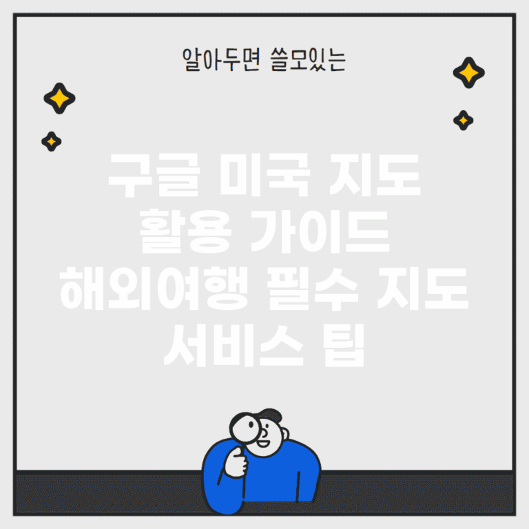 구글 미국 지도 활용 가이드 | 해외여행 필수 지도 서비스 팁