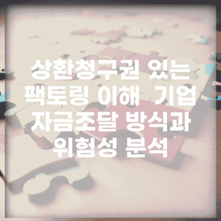 상환청구권 있는 팩토링 이해 | 기업 자금조달 방식과 위험성 분석