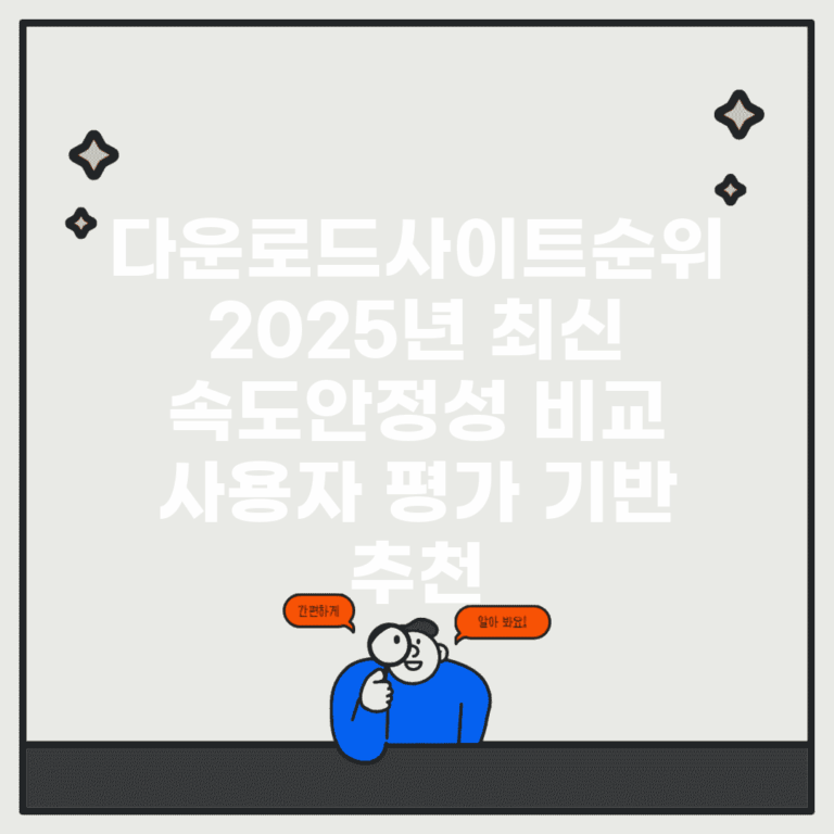 다운로드사이트순위 2025년 최신 | 속도·안정성 비교 | 사용자 평가 기반 추천